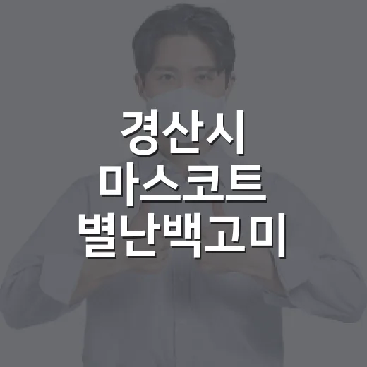 경산시 마스코트 별난백고미 SNS 활동 시작