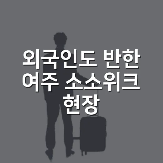 외국인도 반한 여주 소소위크 현장
