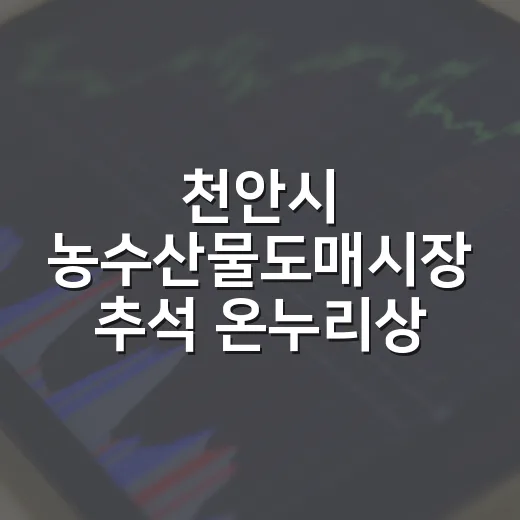천안시 농수산물도매시장 추석 온누리상품권 환급 행사