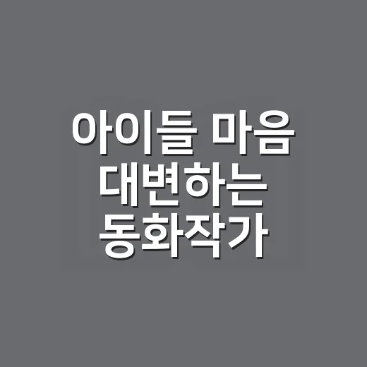 아이들 마음 대변하는 동화작가 김근혜