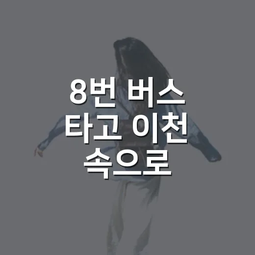 8번 버스 타고 이천 속으로