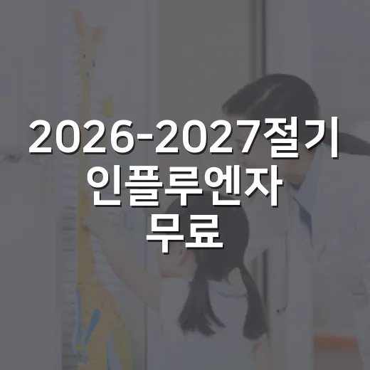 2026-2027절기 인플루엔자 무료접종 시작