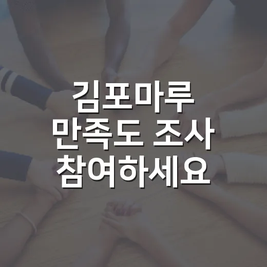 김포마루 만족도 조사 참여하세요