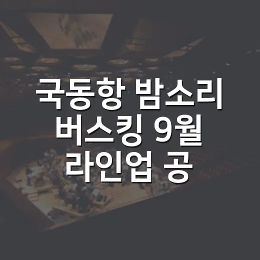 국동항 밤소리 버스킹 9월 라인업 공개