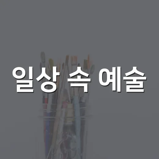 일상 속 예술, 이서윤 오픈스튜디오 전시