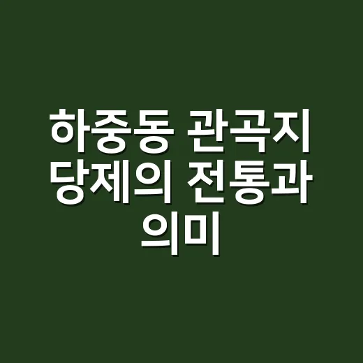 하중동 관곡지 당제의 전통과 의미