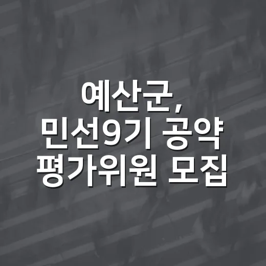 예산군, 민선9기 공약 평가위원 모집