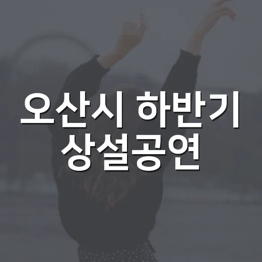 오산시 하반기 상설공연, 주말을 음악과 함께