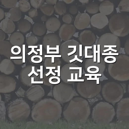 의정부 깃대종 선정 교육, 생태계 보전의 새 길