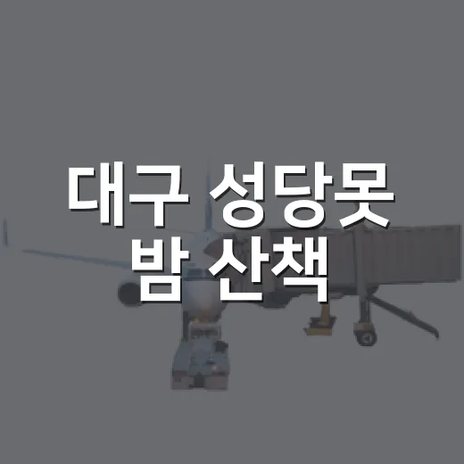 대구 성당못 밤 산책, 83타워와 함께하는 힐링
