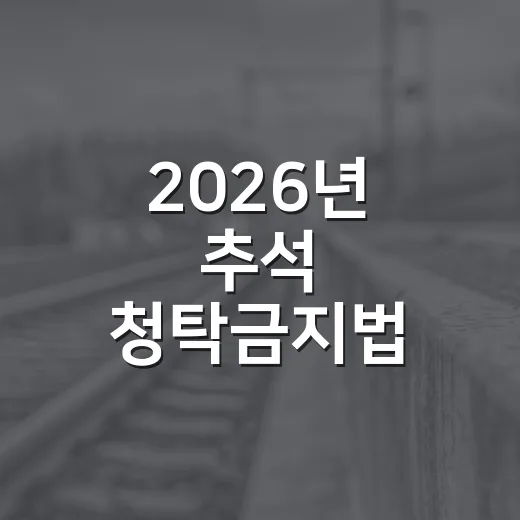 2026년 추석 청탁금지법 선물 기준 총정리