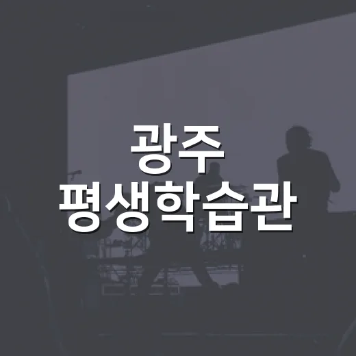 광주 평생학습관, 배움의 무대 활짝 열다