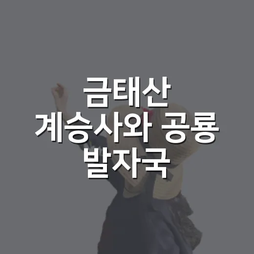금태산 계승사와 공룡 발자국 화석지의 비경