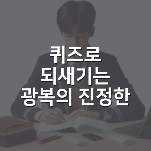 퀴즈로 되새기는 광복의 진정한 의미