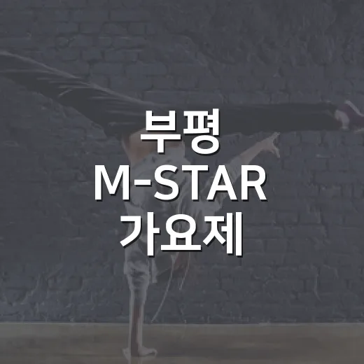 부평 M-STAR 가요제, 음악 열기 가득한 무대