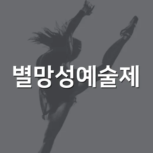 별망성예술제, 안산서 문화예술 향연 펼친다