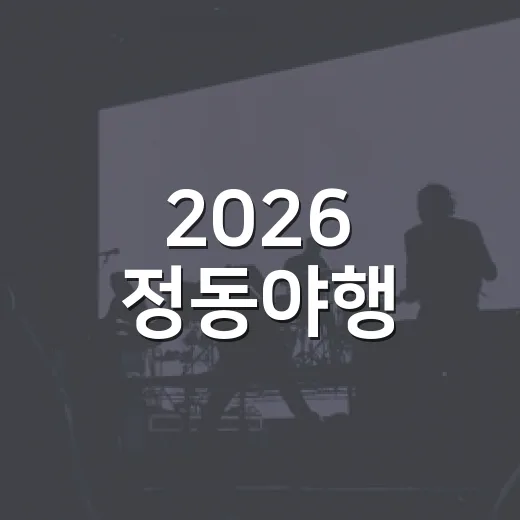 2026 정동야행, 야행지기 250명 모집