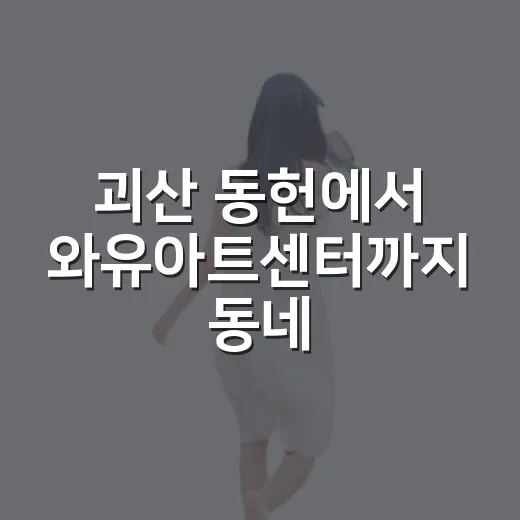 괴산 동헌에서 와유아트센터까지 동네 산책길