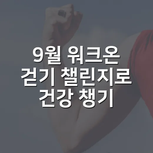 9월 워크온 걷기 챌린지로 건강 챙기기