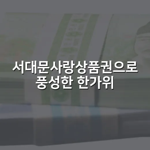 서대문사랑상품권으로 풍성한 한가위