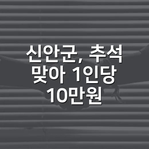 신안군, 추석 맞아 1인당 10만원 민생안정지원금 지급