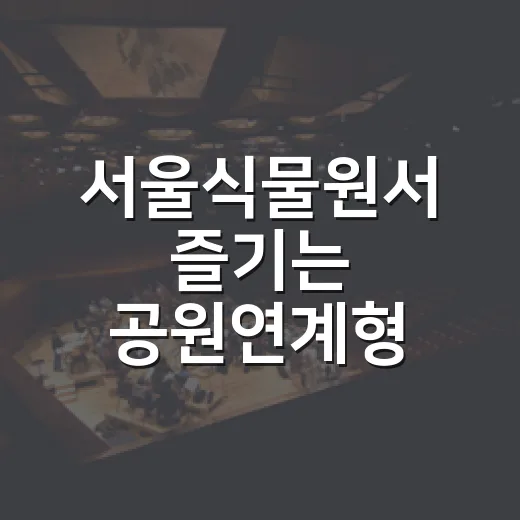 서울식물원서 즐기는 공원연계형 쉬엄쉬엄 모닝