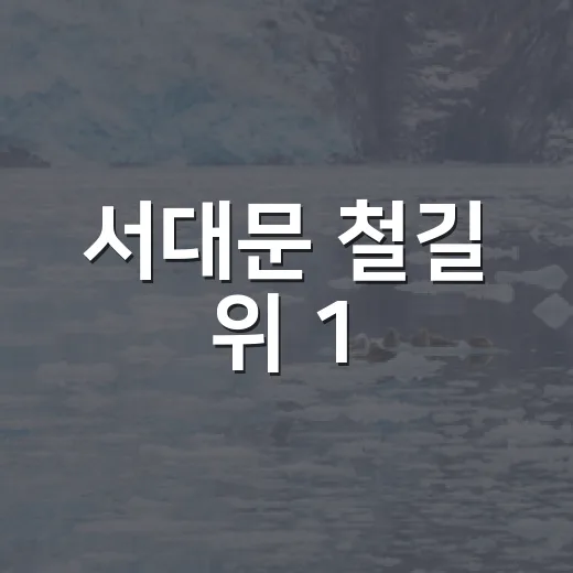 서대문 철길 위 1,235㎡ 녹색 쉼터 조성