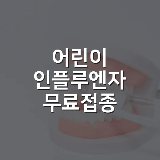 어린이 인플루엔자 무료접종 14세까지 확대