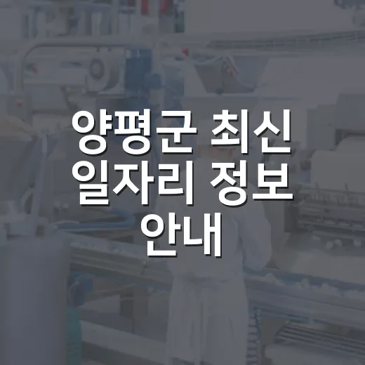 양평군 최신 일자리 정보 안내