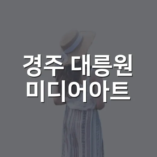 경주 대릉원 미디어아트, 가을밤 빛으로 물들다