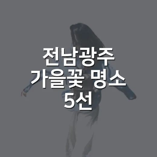 전남광주 가을꽃 명소 5선