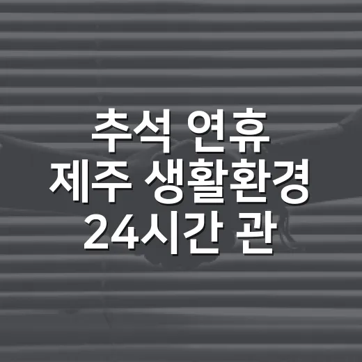 추석 연휴 제주 생활환경 24시간 관리