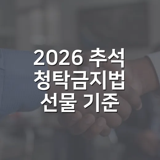 2026 추석 청탁금지법 선물 기준 총정리