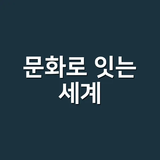 문화로 잇는 세계, 2026 세계경주포럼 개막