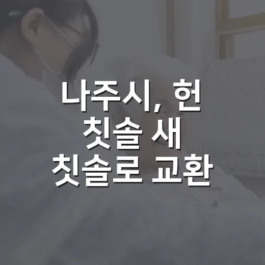 나주시, 헌 칫솔 새 칫솔로 교환 행사 개최