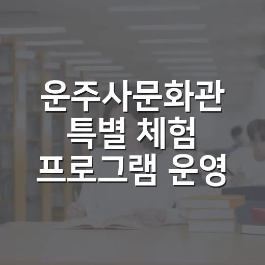 운주사문화관 특별 체험 프로그램 운영