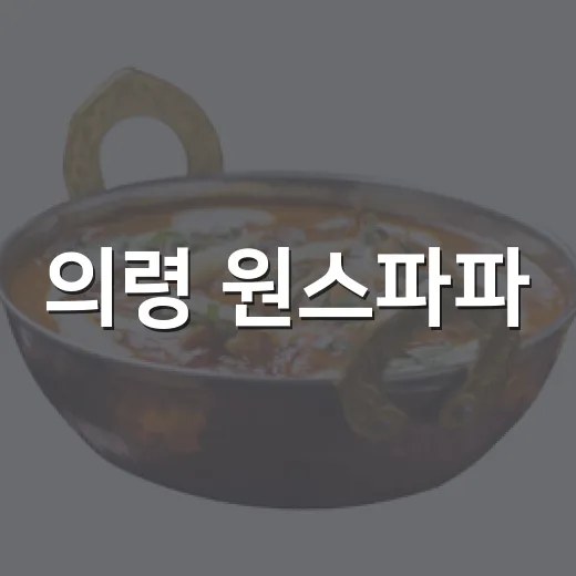 의령 원스파파, 가족외식 최적의 맛집