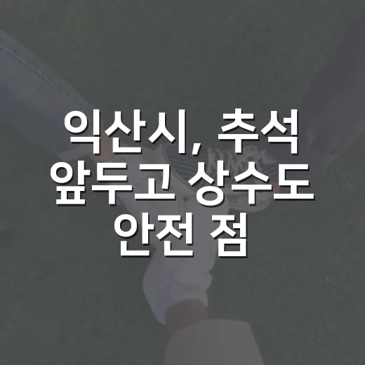 익산시, 추석 앞두고 상수도 안전 점검 강화