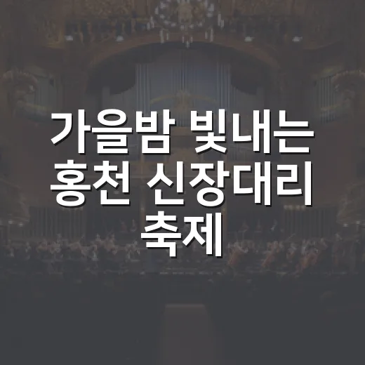 가을밤 빛내는 홍천 신장대리 축제