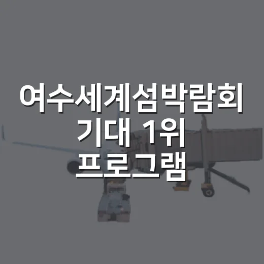 여수세계섬박람회 기대 1위 프로그램 공개