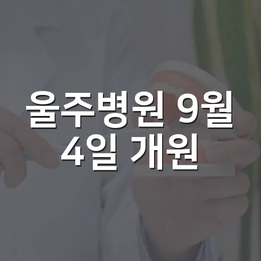 울주병원 9월 4일 개원, 군민 건강 지킨다