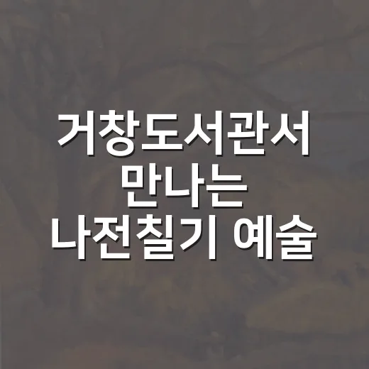 거창도서관서 만나는 나전칠기 예술
