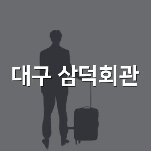 대구 삼덕회관, 레트로 감성 가득 복합문화공간
