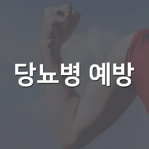 당뇨병 예방, 건강습관으로 시작하세요