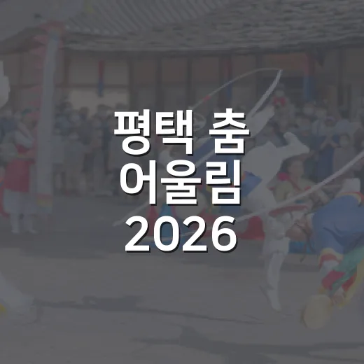 평택 춤 어울림 2026, 다채로운 무용 향연