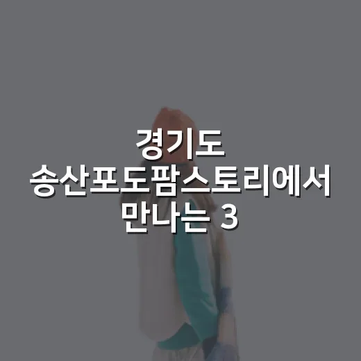 경기도 송산포도팜스토리에서 만나는 300여 종 포도