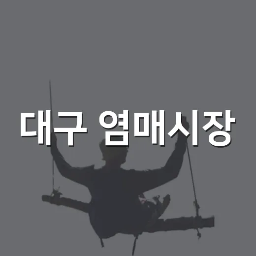 대구 염매시장, 전통과 맛의 명소
