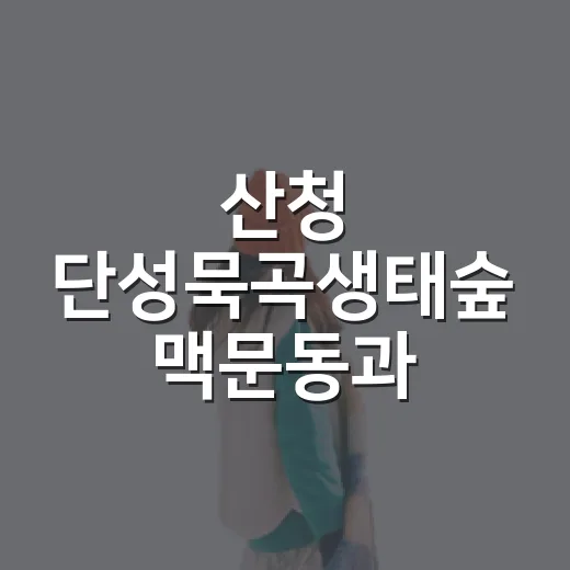 산청 단성묵곡생태숲 맥문동과 겁외사 산책길