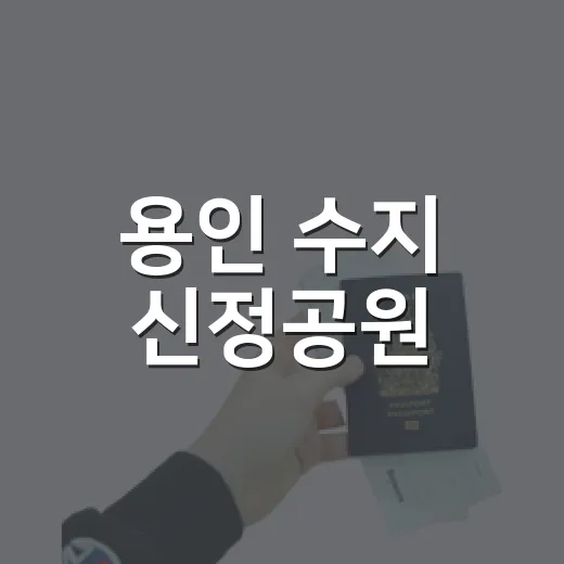 용인 수지 신정공원, 도서관 옆 야외 독서 명소