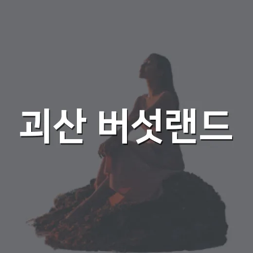 괴산 버섯랜드, 아이와 함께하는 체험 명소